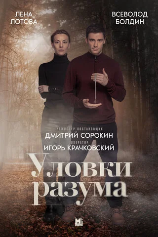 Уловки разума сериал 2024 смотреть онлайн бесплатно в хорошем качестве HD
